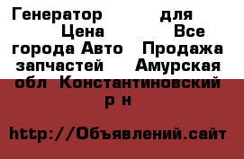 Генератор 24V 70A для Cummins › Цена ­ 9 500 - Все города Авто » Продажа запчастей   . Амурская обл.,Константиновский р-н